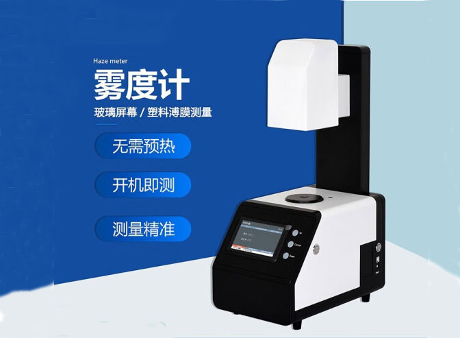 霧度儀是什么光學(xué)儀器？霧度儀的應(yīng)用范圍是怎樣的？